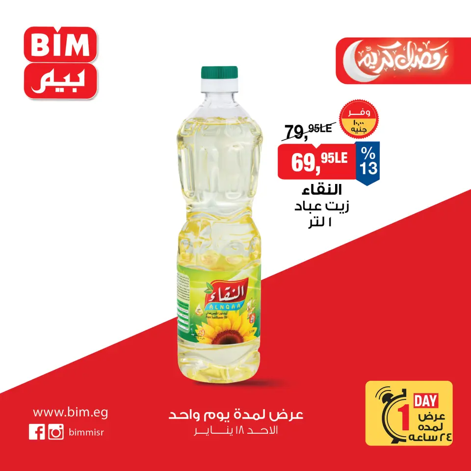 BIM Market Egypt Offers Sunday 18 January One day offer - Page 2