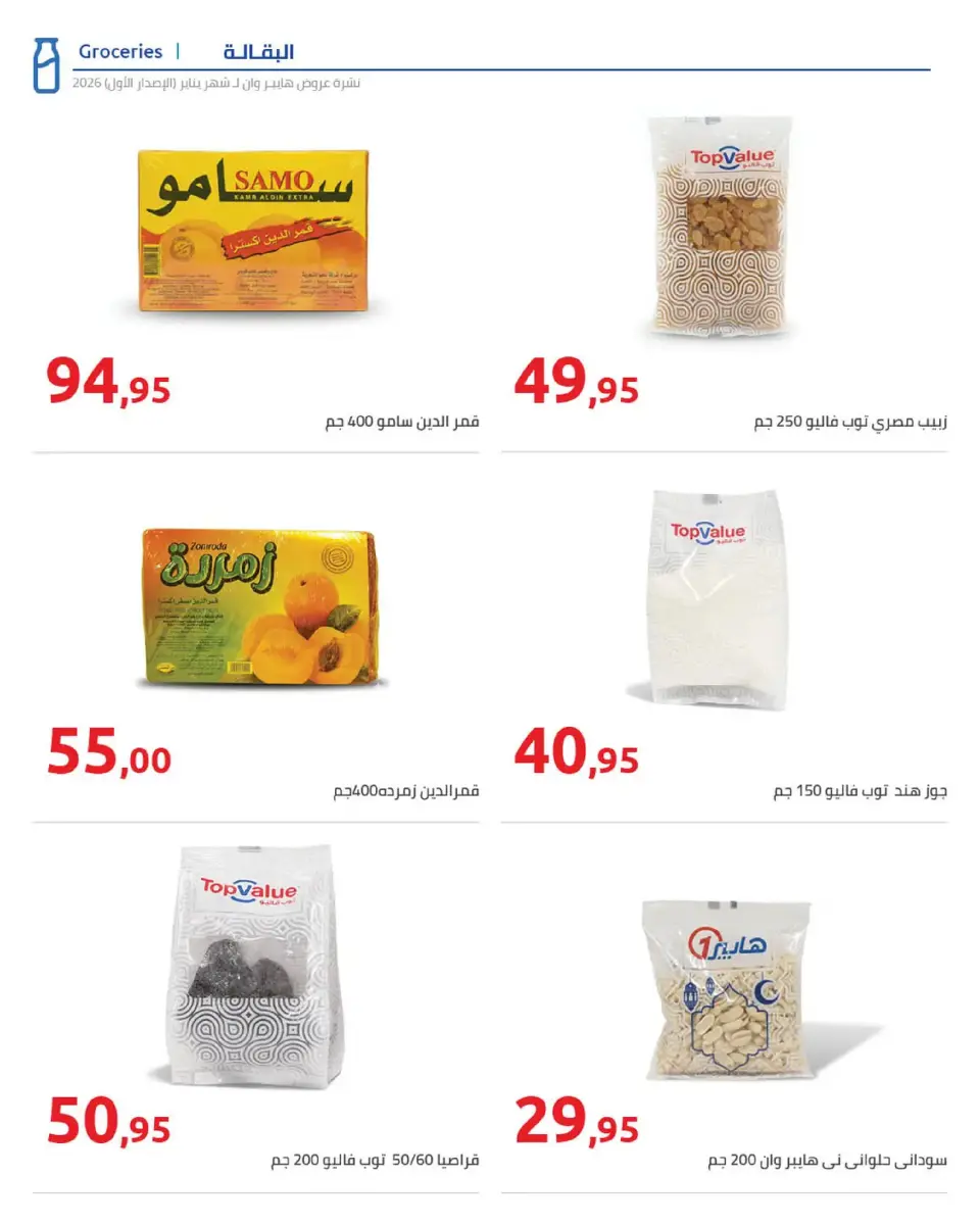 Hyperone Egypt Offers from 16 to 25 January 2026 Ramadan Kareem Offers - Page 3