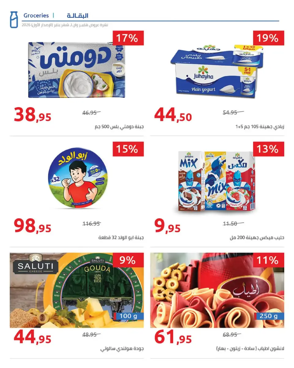 Hyperone Egypt Offers from 16 to 25 January 2026 Ramadan Kareem Offers - Page 28