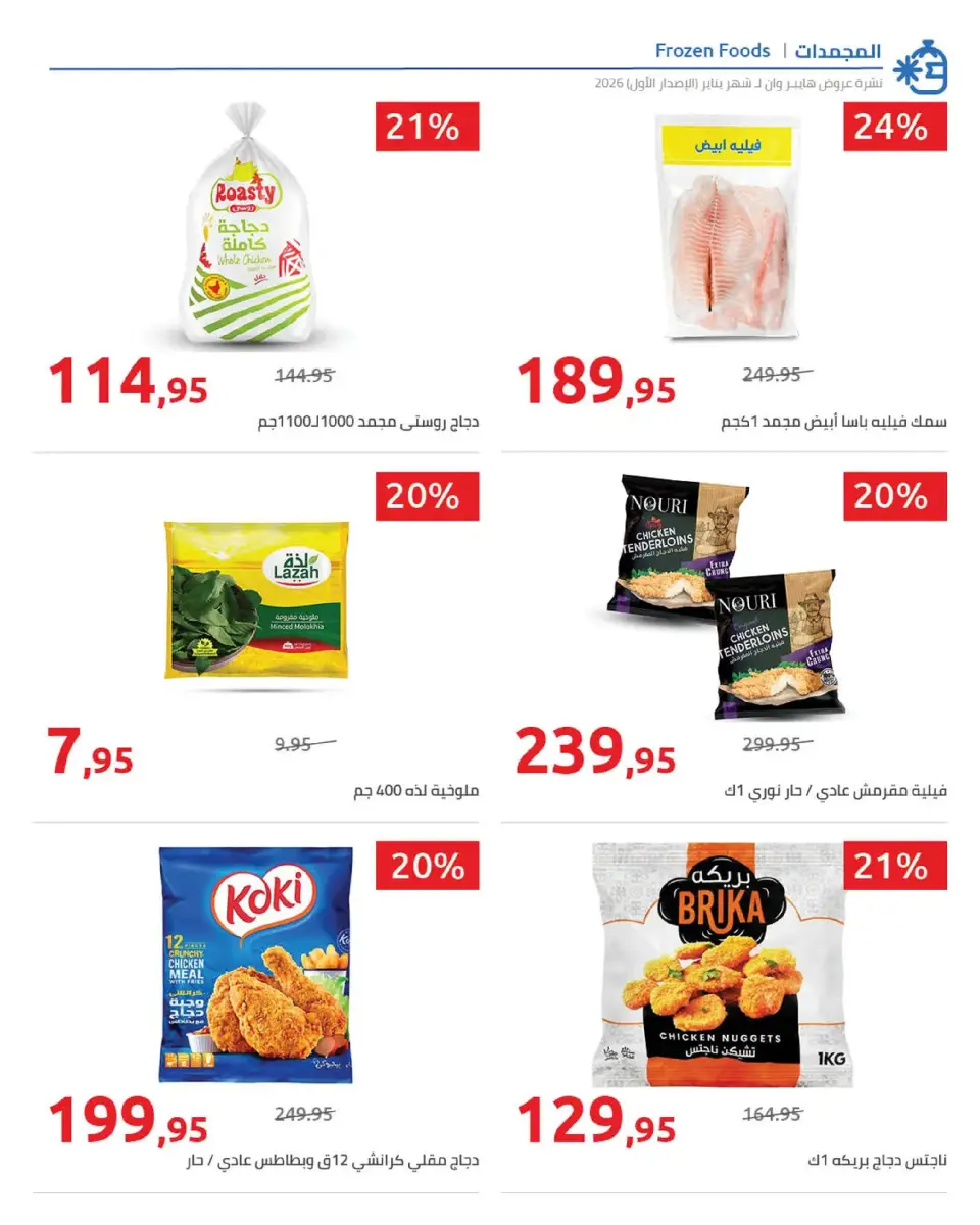 Hyperone Egypt Offers from 16 to 25 January 2026 Ramadan Kareem Offers - Page 29