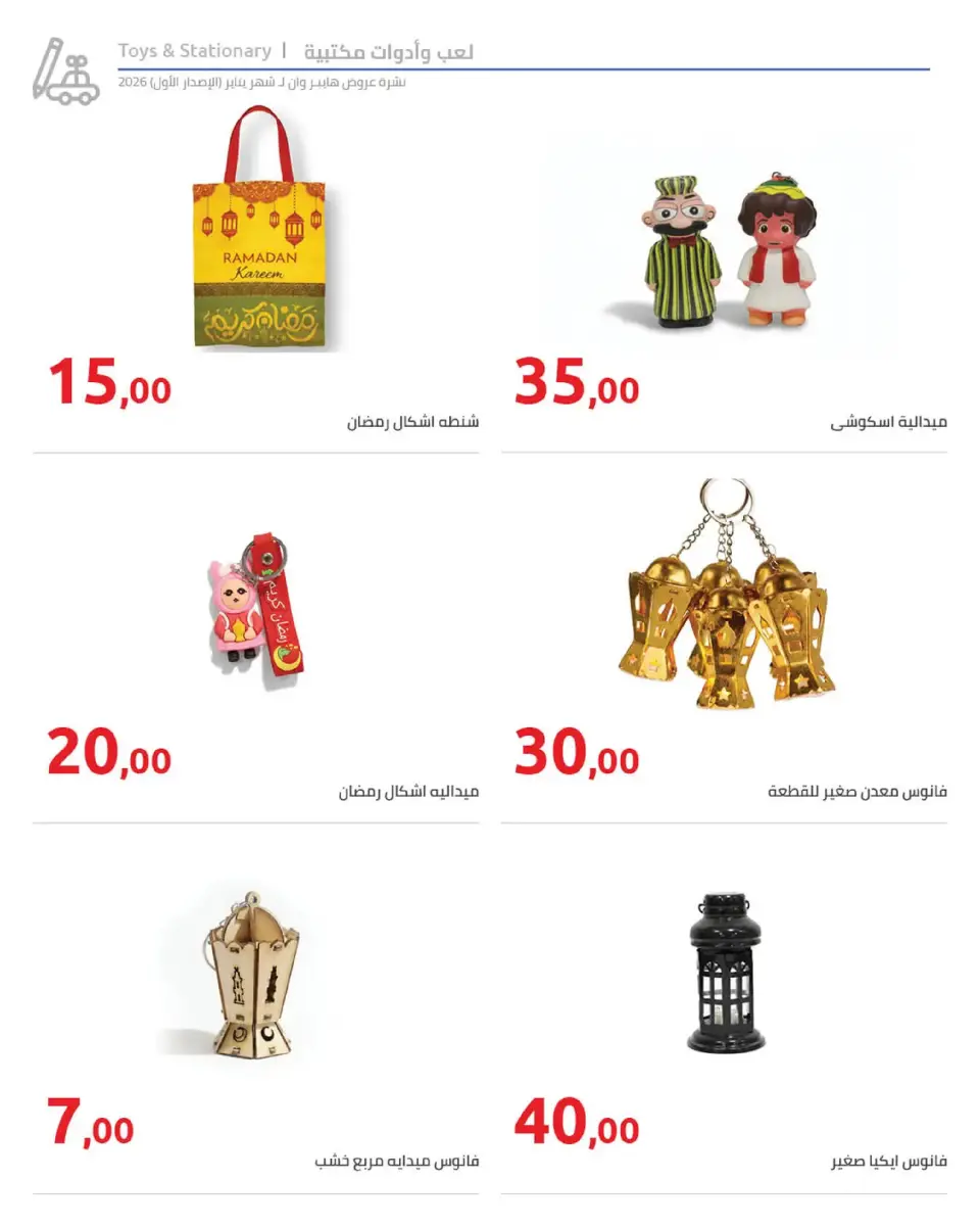 Hyperone Egypt Offers from 16 to 25 January 2026 Ramadan Kareem Offers - Page 30
