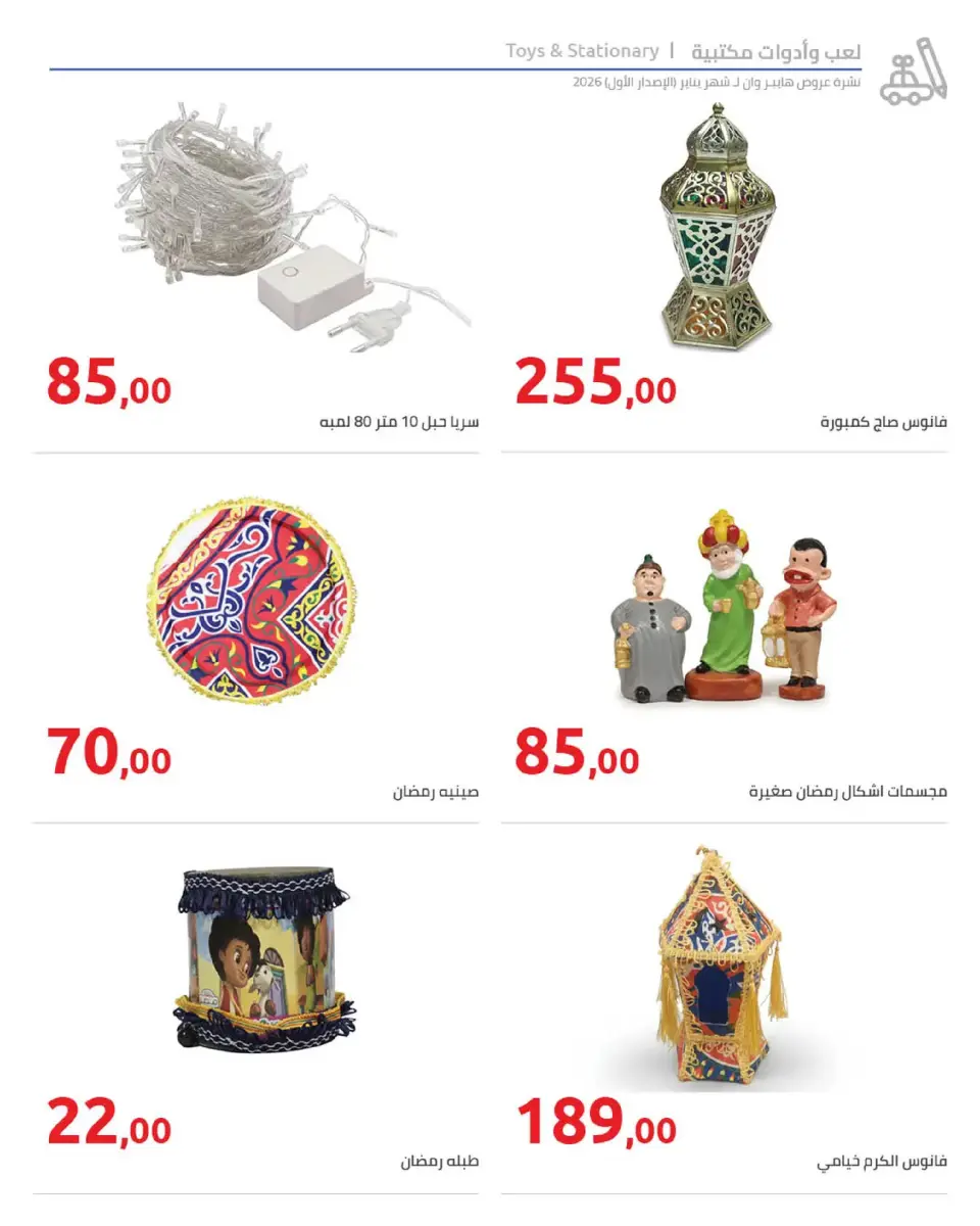 Hyperone Egypt Offers from 16 to 25 January 2026 Ramadan Kareem Offers - Page 31