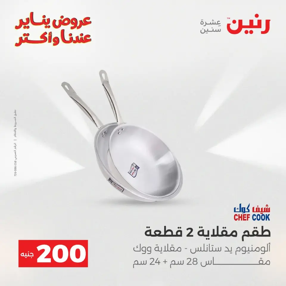 Raneen Egypt Offers from 18 to 19 January 2026 200 EGP Home Tools Offer - Page 53