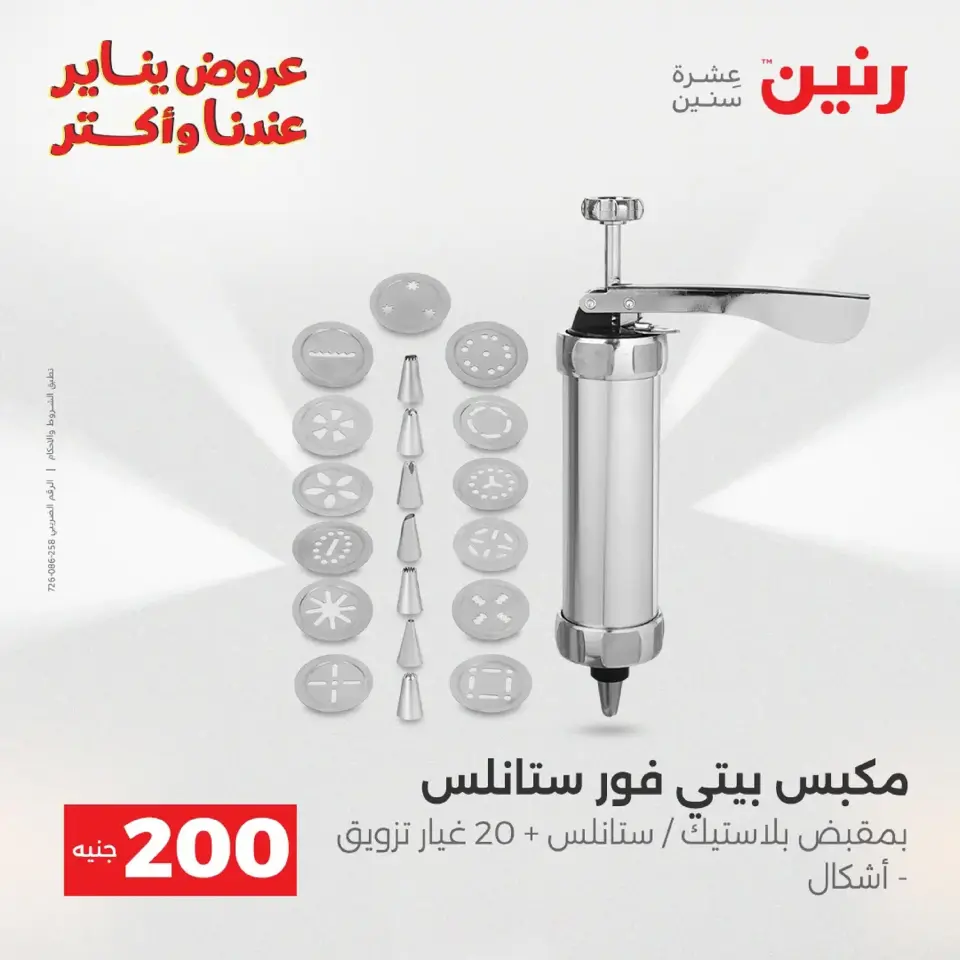 Raneen Egypt Offers from 18 to 19 January 2026 200 EGP Home Tools Offer - Page 30