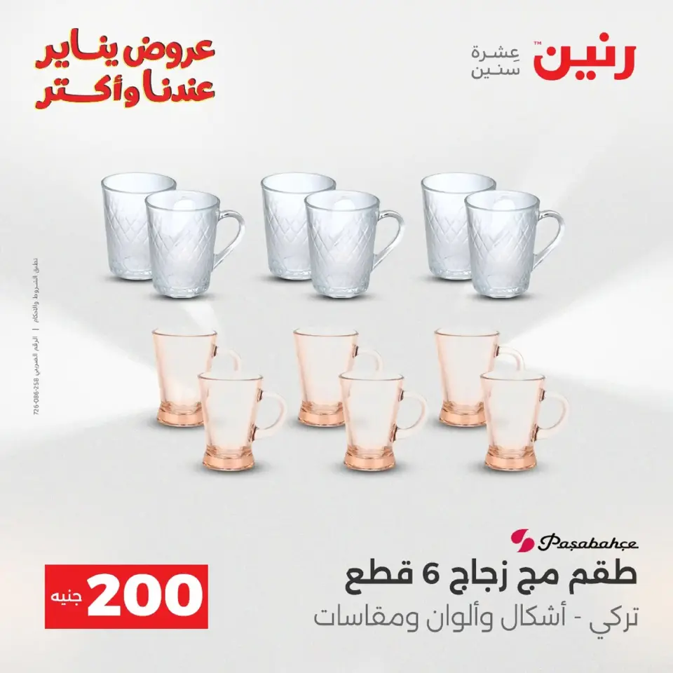 Raneen Egypt Offers from 18 to 19 January 2026 200 EGP Home Tools Offer - Page 65