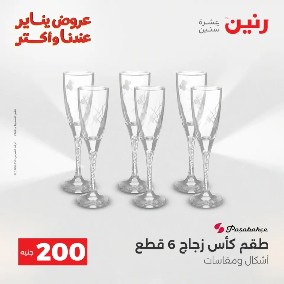 Raneen Egypt Offers from 18 to 19 January 2026 200 EGP Home Tools Offer - Page 73