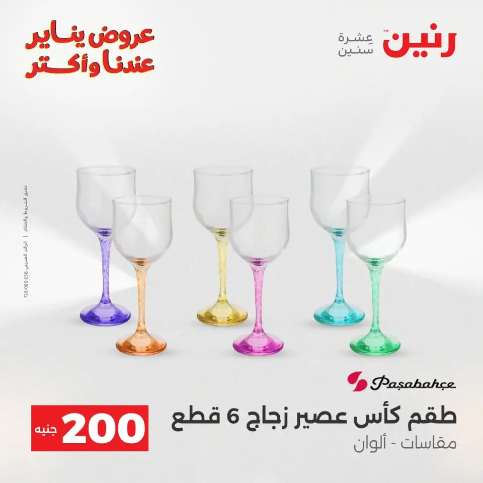 Raneen Egypt Offers from 18 to 19 January 2026 200 EGP Home Tools Offer - Page 75