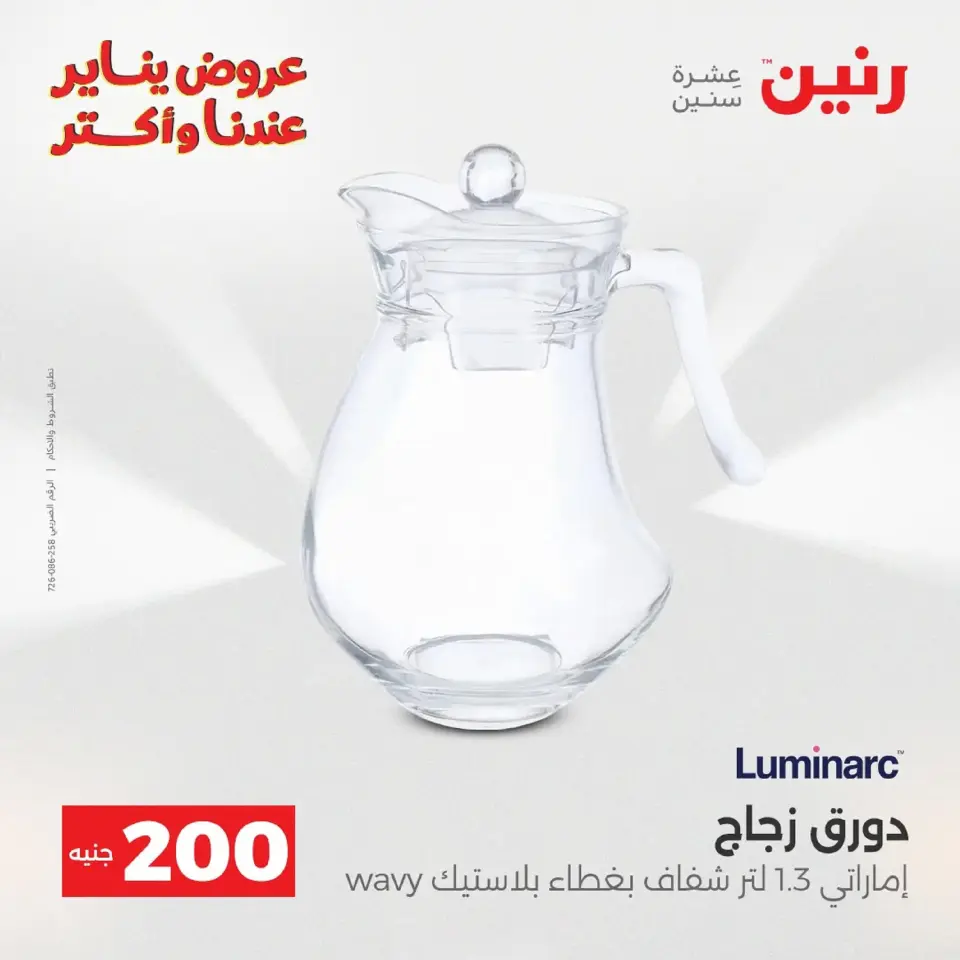 Raneen Egypt Offers from 18 to 19 January 2026 200 EGP Home Tools Offer - Page 87