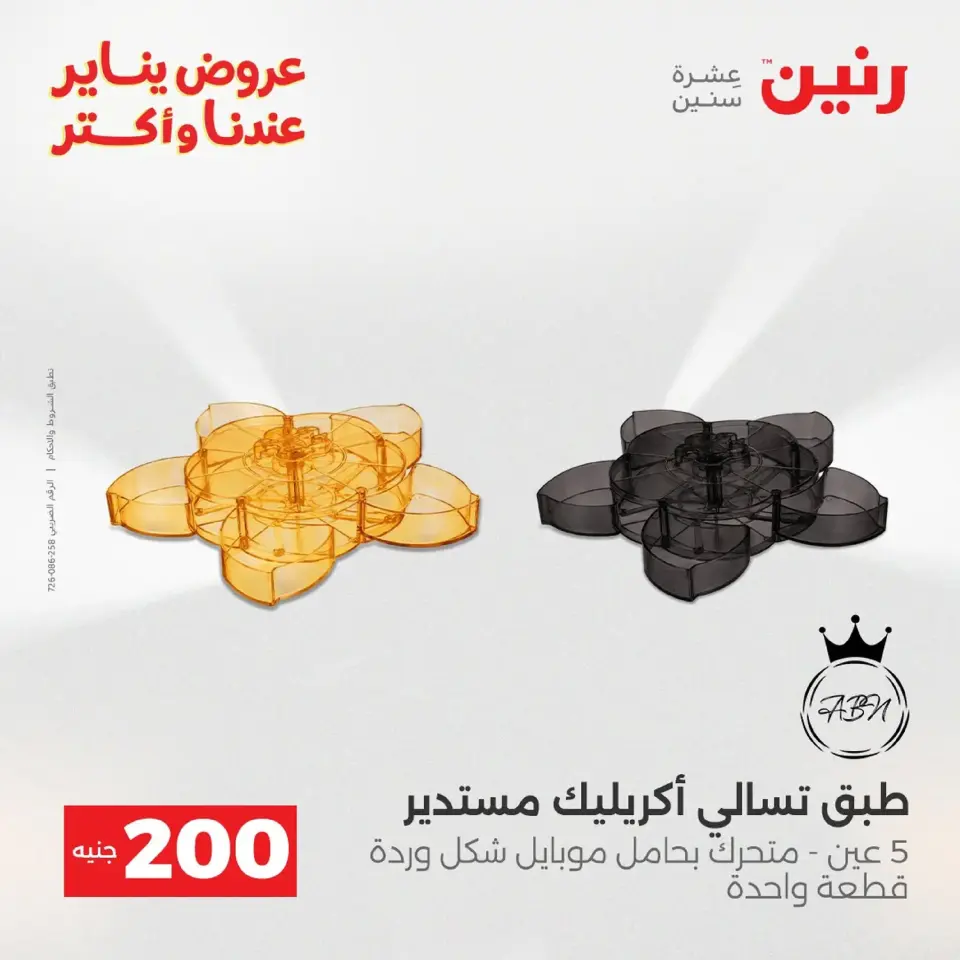 Raneen Egypt Offers from 18 to 19 January 2026 200 EGP Home Tools Offer - Page 90
