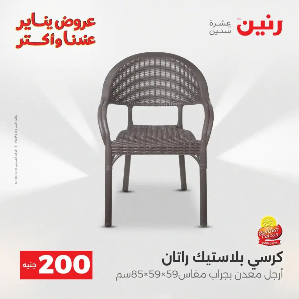Raneen Egypt Offers from 18 to 19 January 2026 200 EGP Home Tools Offer - Page 96