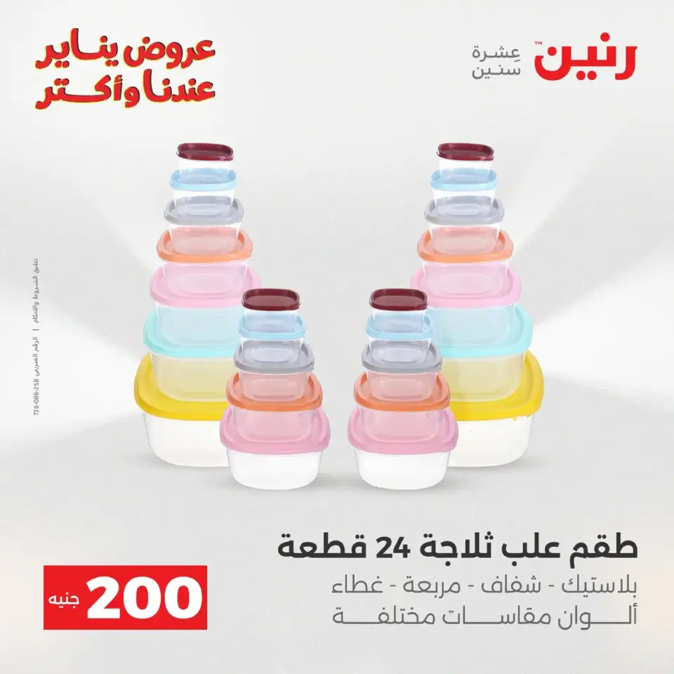 Raneen Egypt Offers from 18 to 19 January 2026 200 EGP Home Tools Offer - Page 74