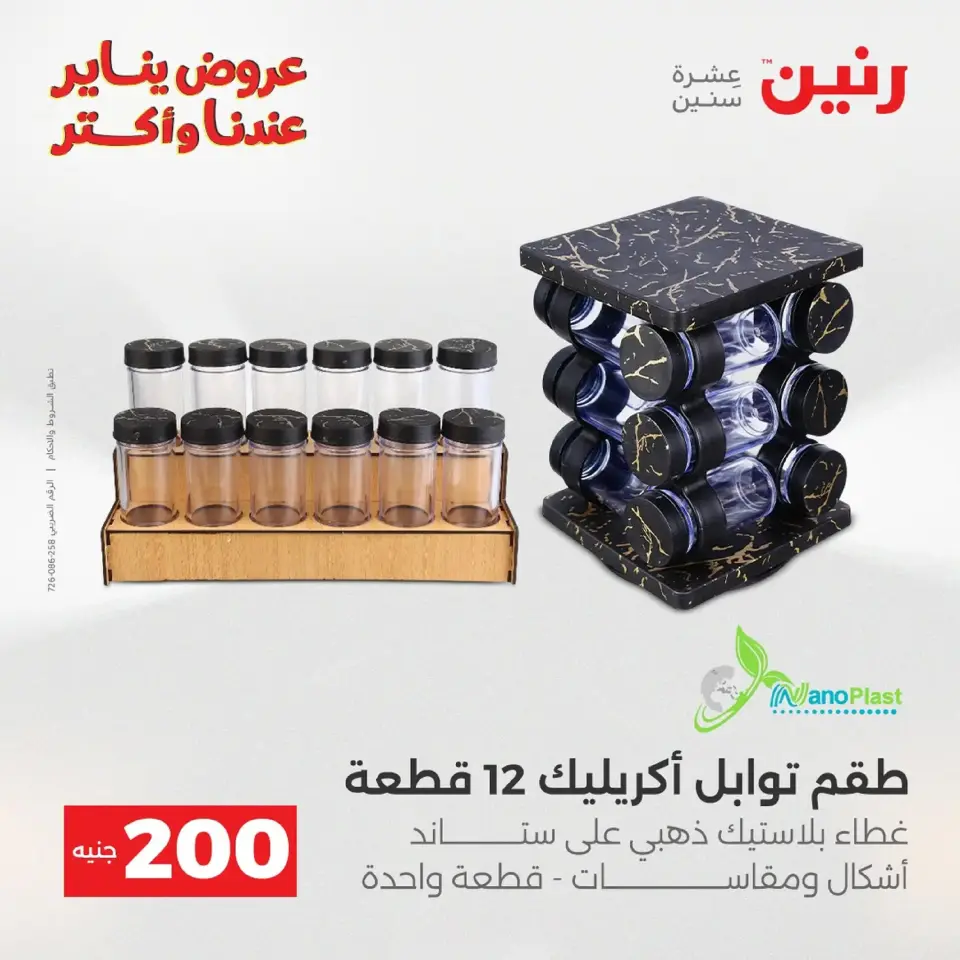Raneen Egypt Offers from 18 to 19 January 2026 200 EGP Home Tools Offer - Page 118