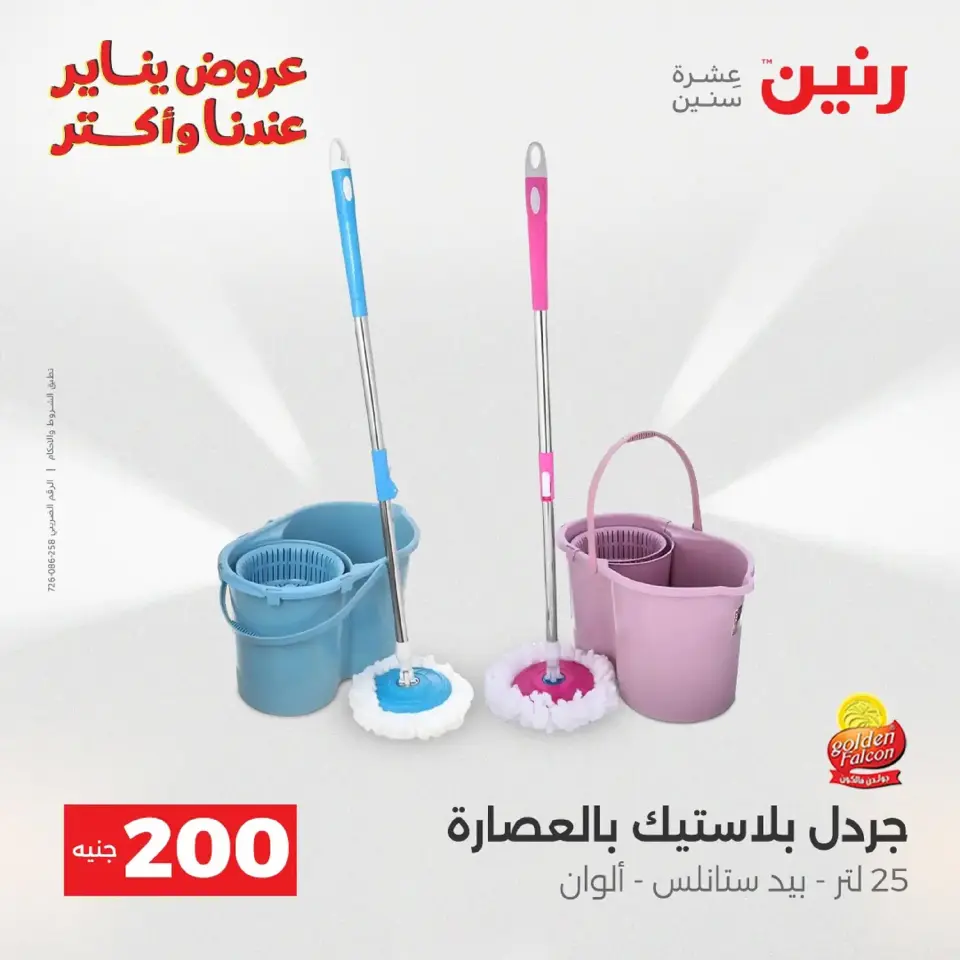 Raneen Egypt Offers from 18 to 19 January 2026 200 EGP Home Tools Offer - Page 127