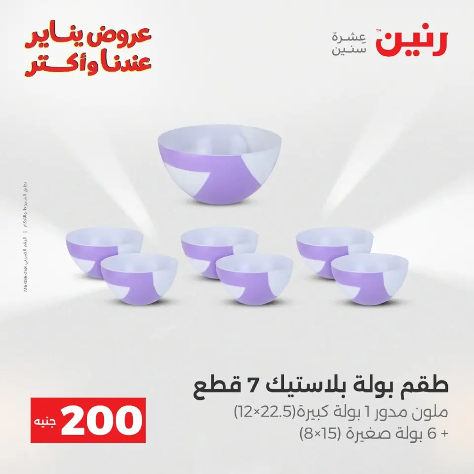 Raneen Egypt Offers from 18 to 19 January 2026 200 EGP Home Tools Offer - Page 12