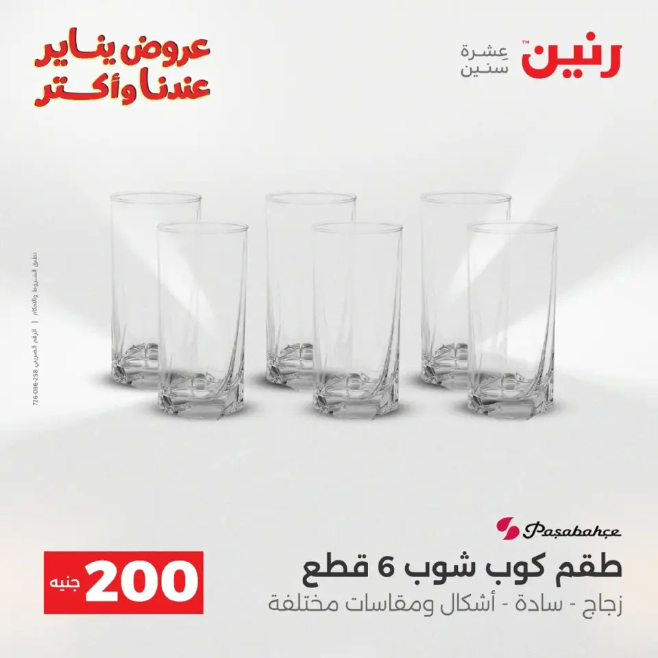 Raneen Egypt Offers from 18 to 19 January 2026 200 EGP Home Tools Offer - Page 20