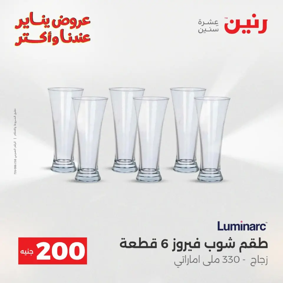 Raneen Egypt Offers from 18 to 19 January 2026 200 EGP Home Tools Offer - Page 25