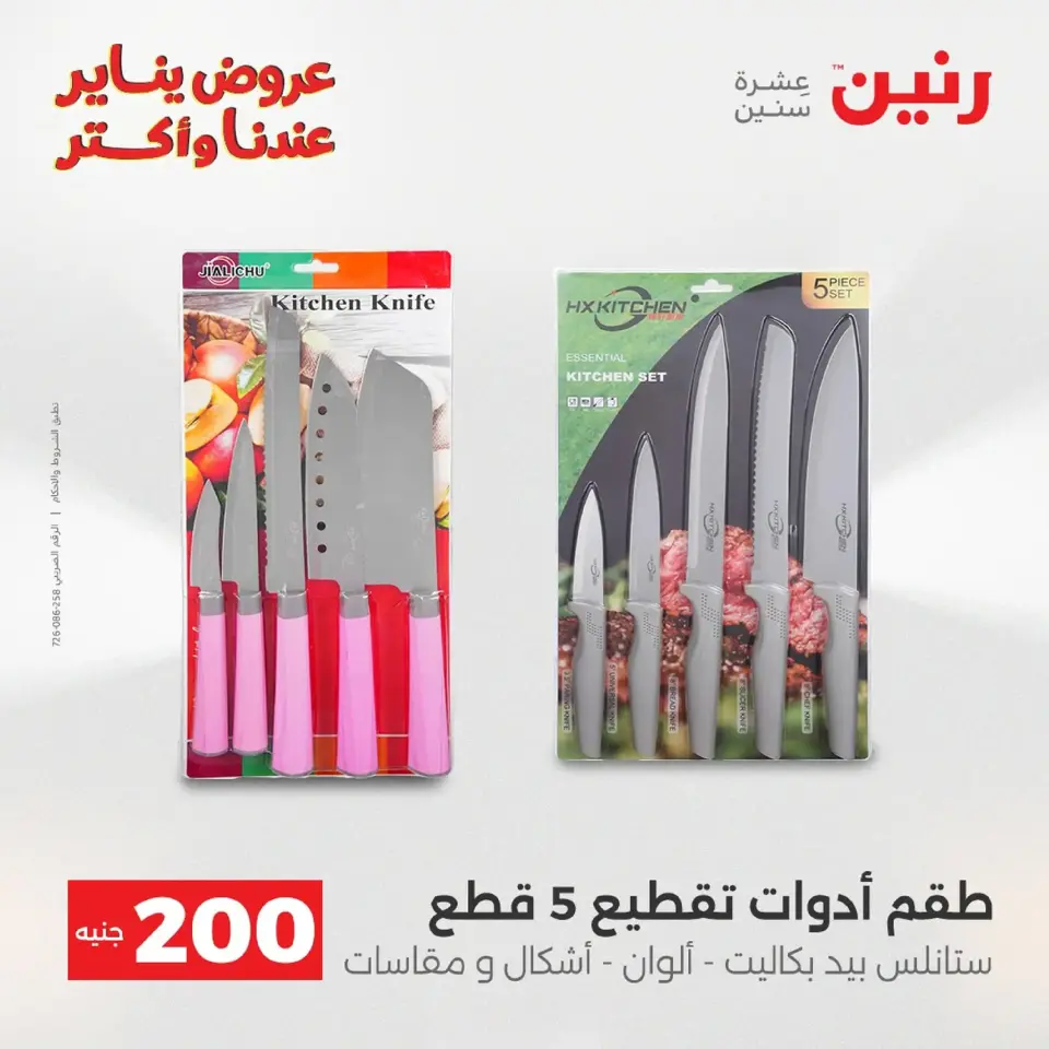 Raneen Egypt Offers from 18 to 19 January 2026 200 EGP Home Tools Offer - Page 56