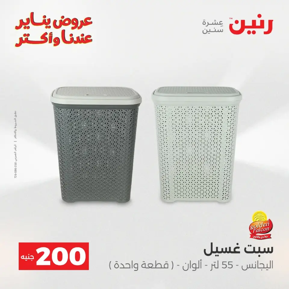 Raneen Egypt Offers from 18 to 19 January 2026 200 EGP Home Tools Offer - Page 60