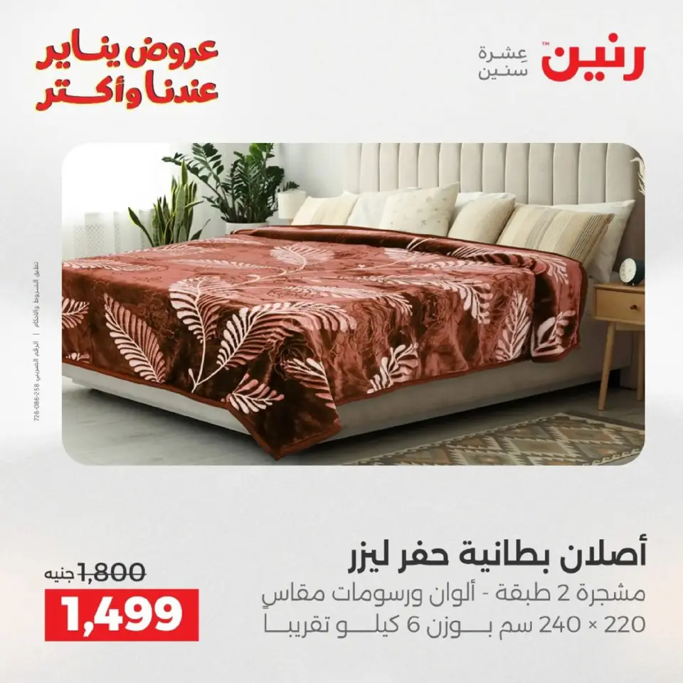 Raneen Egypt Offers Sunday 18 January Furniture, clothing and shoe offers - Page 11