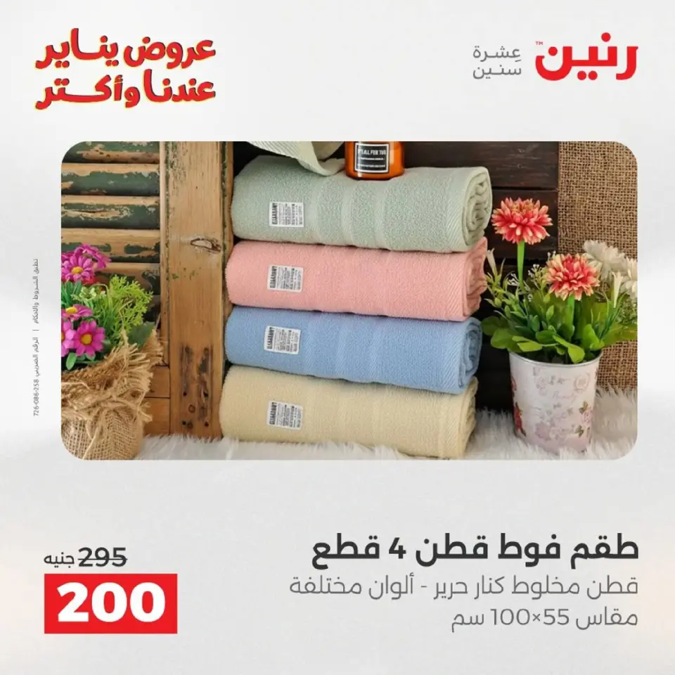 Raneen Egypt Offers Sunday 18 January Furniture, clothing and shoe offers - Page 32