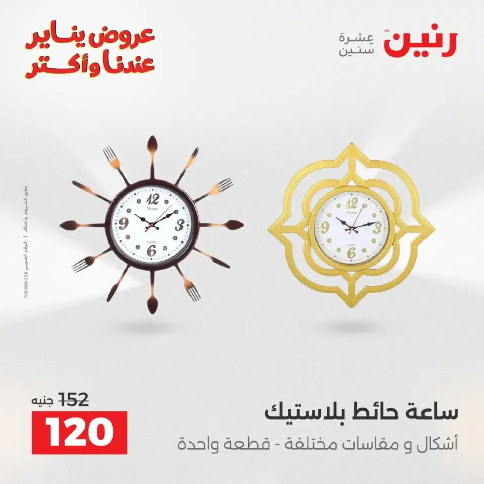 Raneen Egypt Offers from 18 to 19 January 2026 Gifts and Decorations Offers - Page 13