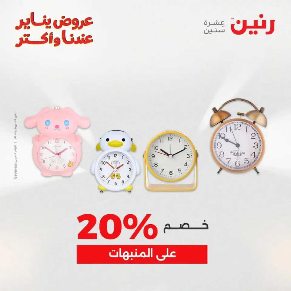 Raneen Egypt Offers from 18 to 19 January 2026 Gifts and Decorations Offers - Page 14