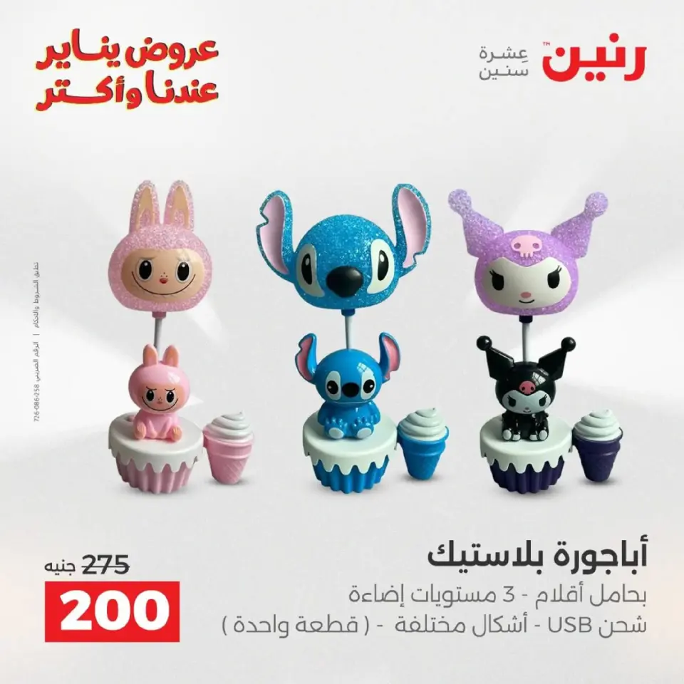 Raneen Egypt Offers from 18 to 19 January 2026 Gifts and Decorations Offers - Page 16