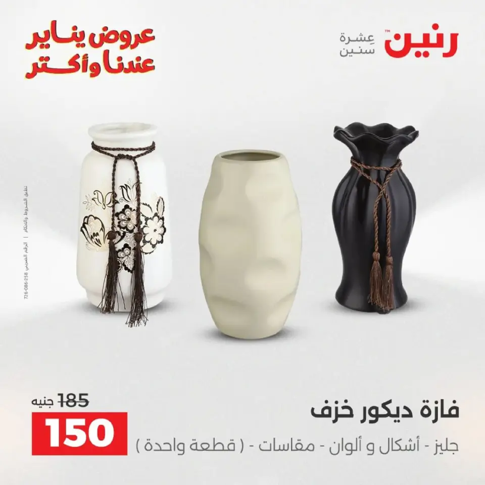 Raneen Egypt Offers from 18 to 19 January 2026 Gifts and Decorations Offers - Page 22