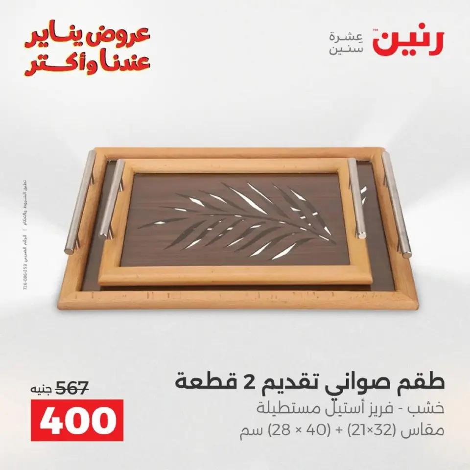 Raneen Egypt Offers from 18 to 19 January 2026 Gifts and Decorations Offers - Page 4