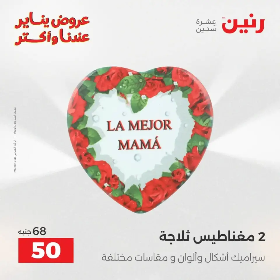 Raneen Egypt Offers from 18 to 19 January 2026 Gifts and Decorations Offers - Page 40