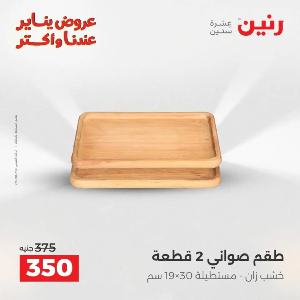 Raneen Egypt Offers from 18 to 19 January 2026 Gifts and Decorations Offers - Page 41