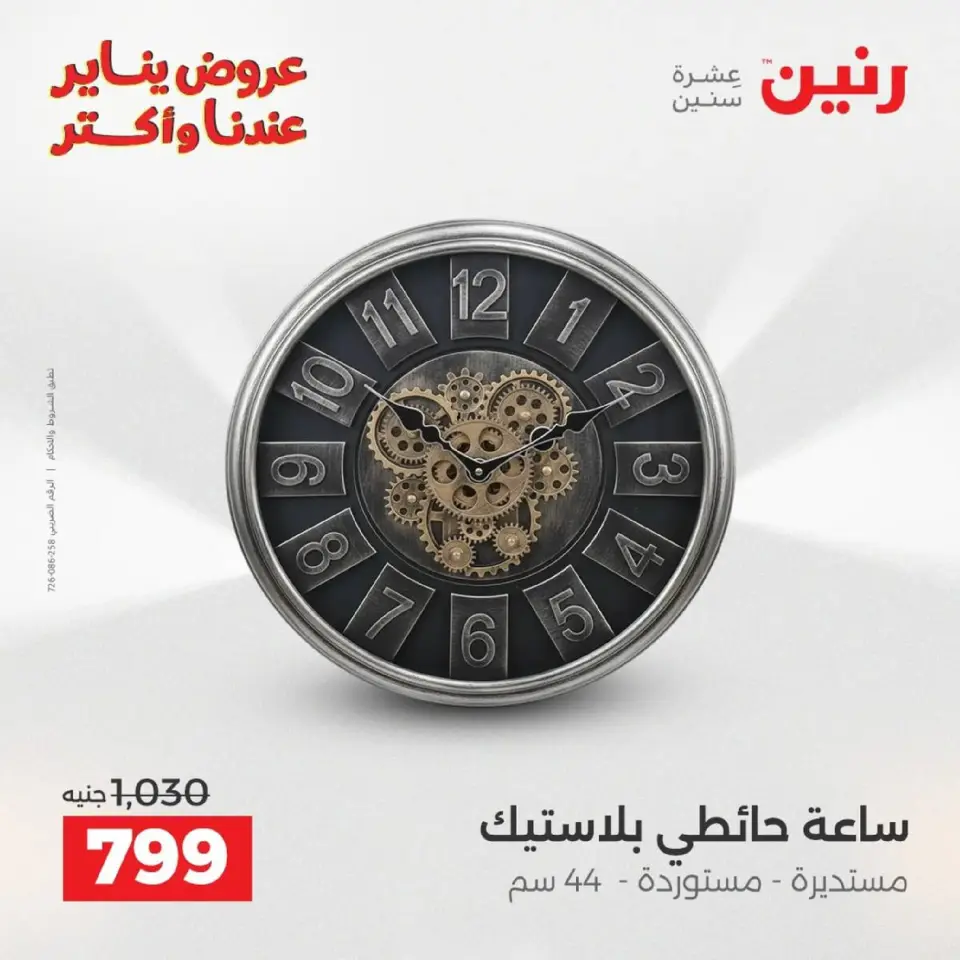 Raneen Egypt Offers from 18 to 19 January 2026 Gifts and Decorations Offers - Page 9