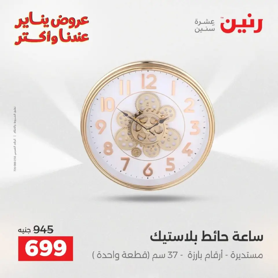 Raneen Egypt Offers from 18 to 19 January 2026 Gifts and Decorations Offers - Page 10