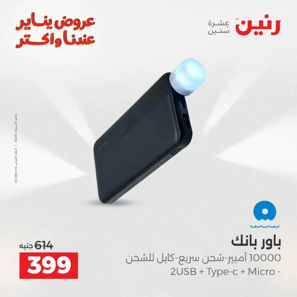 Raneen Egypt Offers from 18 to 19 January 2026 Mobile phone and accessories offers - Page 5