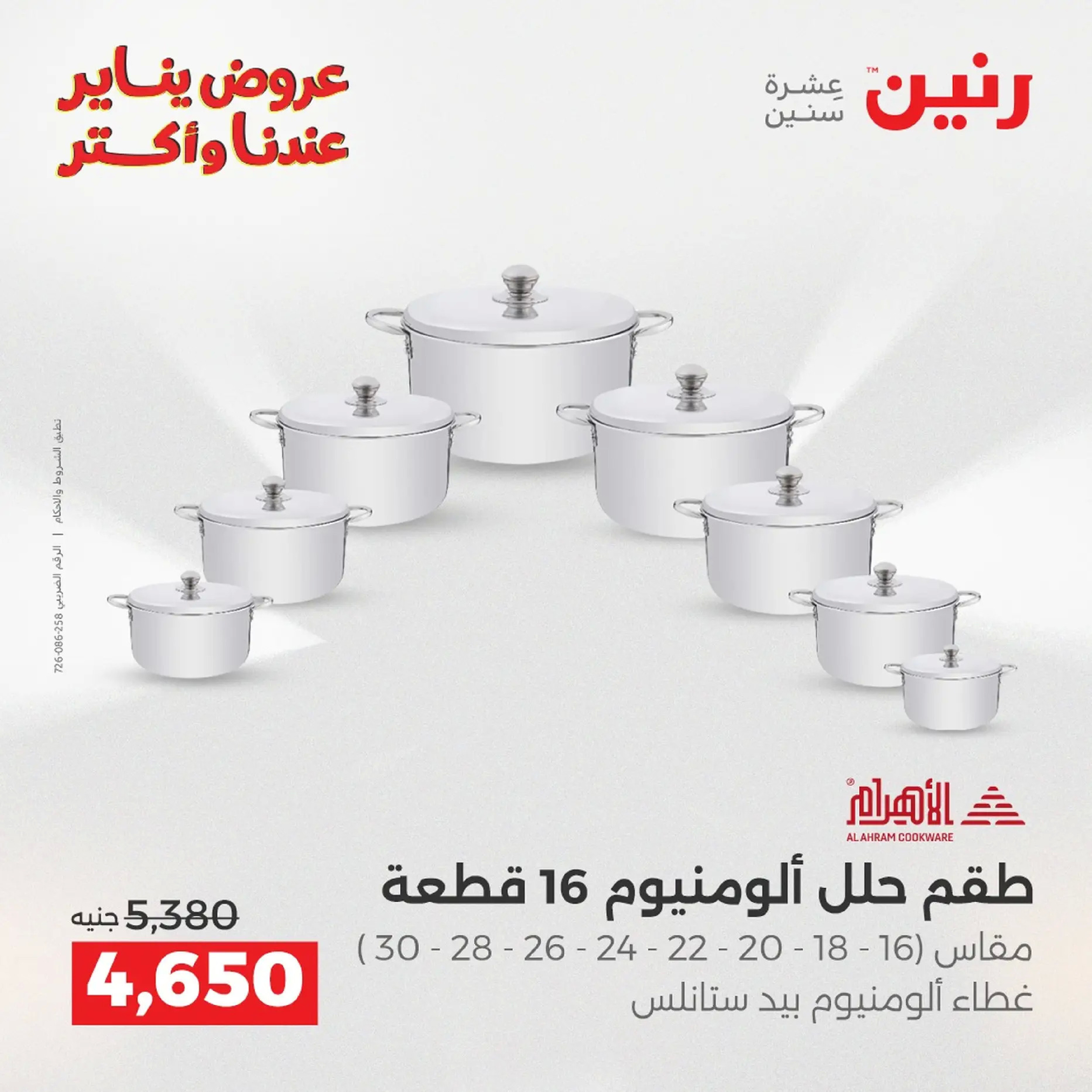 Raneen Egypt Offers from 18 to 19 January 2026 Kitchen Tools Offers - Page 98