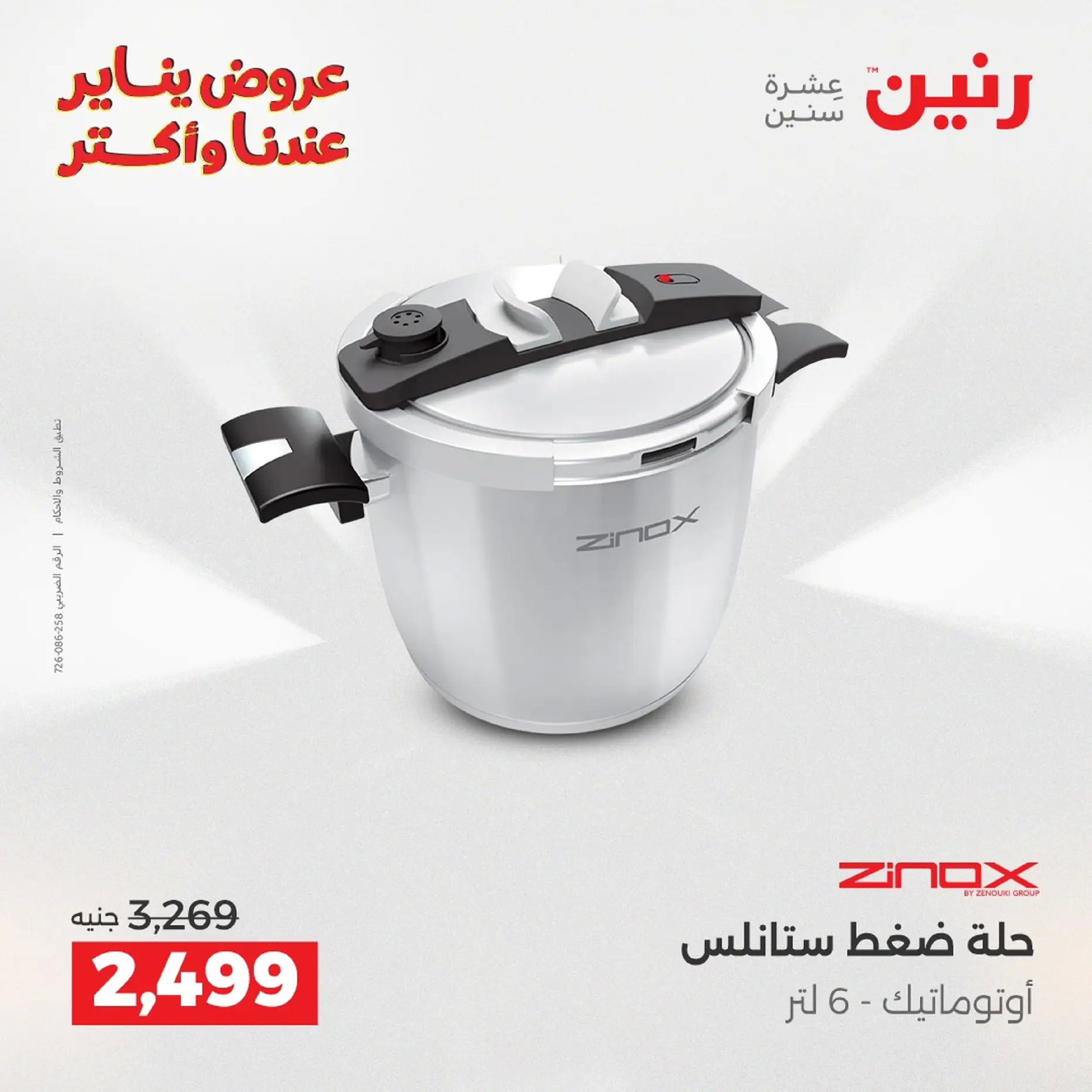 Raneen Egypt Offers from 18 to 19 January 2026 Kitchen Tools Offers - Page 111