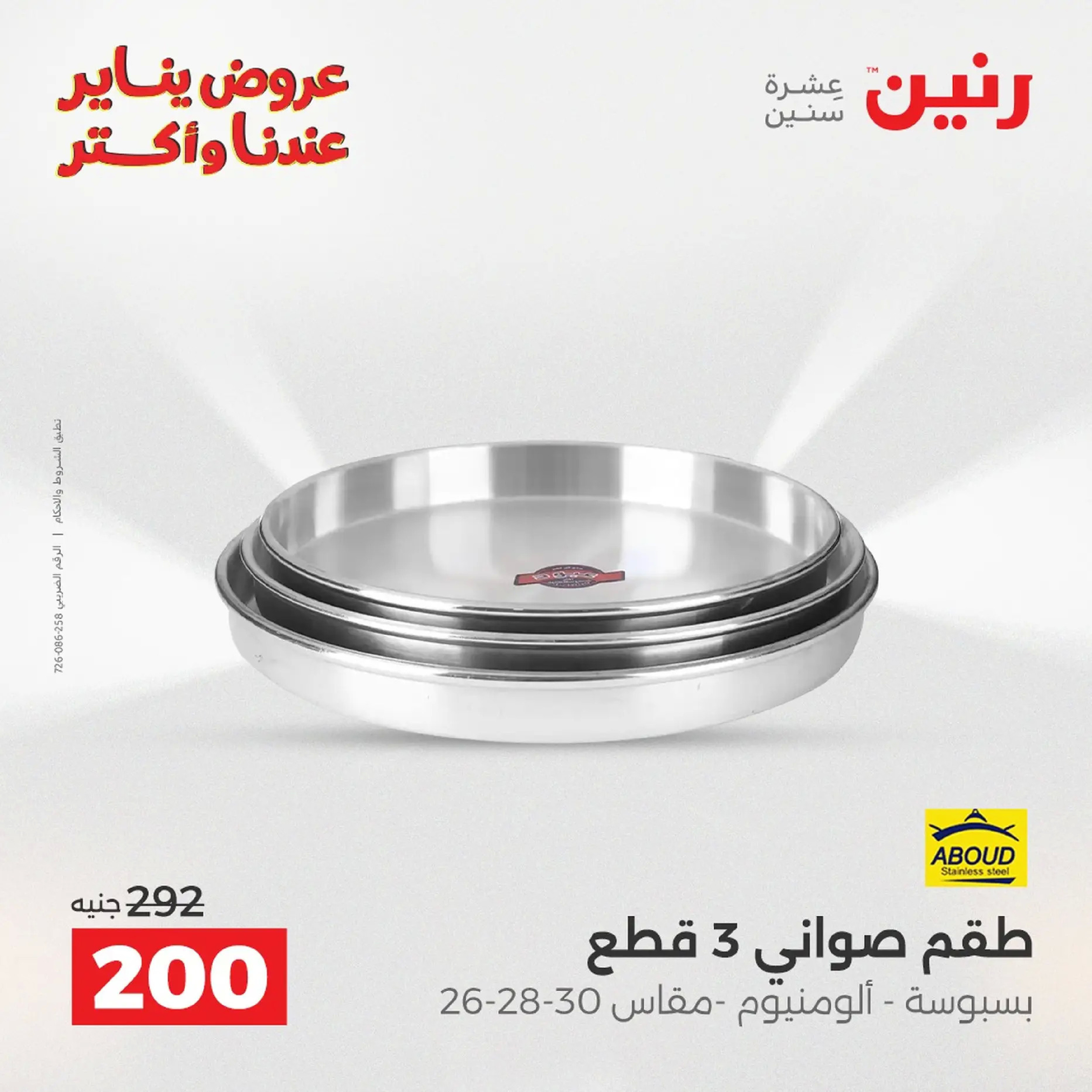 Raneen Egypt Offers from 18 to 19 January 2026 Kitchen Tools Offers - Page 120