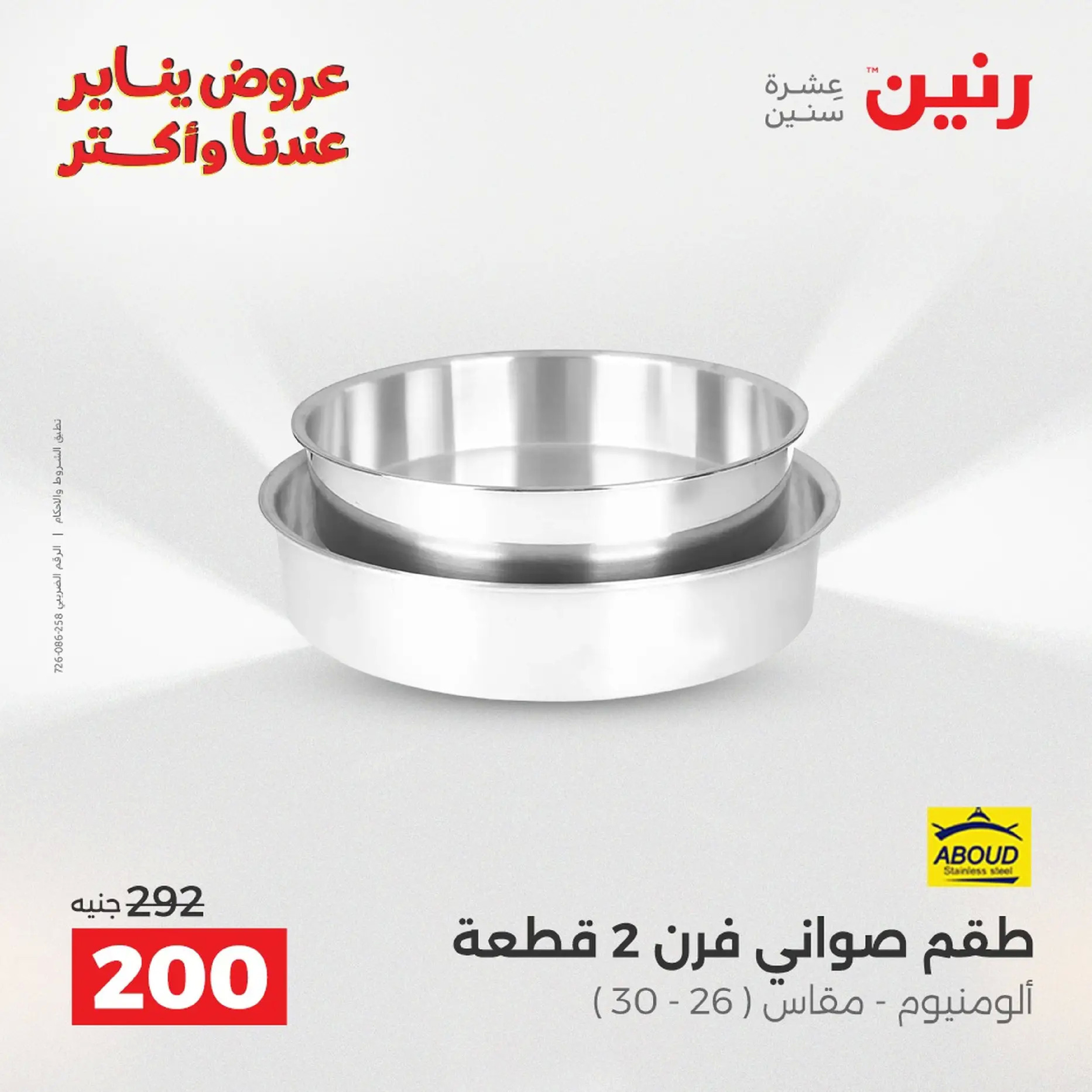 Raneen Egypt Offers from 18 to 19 January 2026 Kitchen Tools Offers - Page 125
