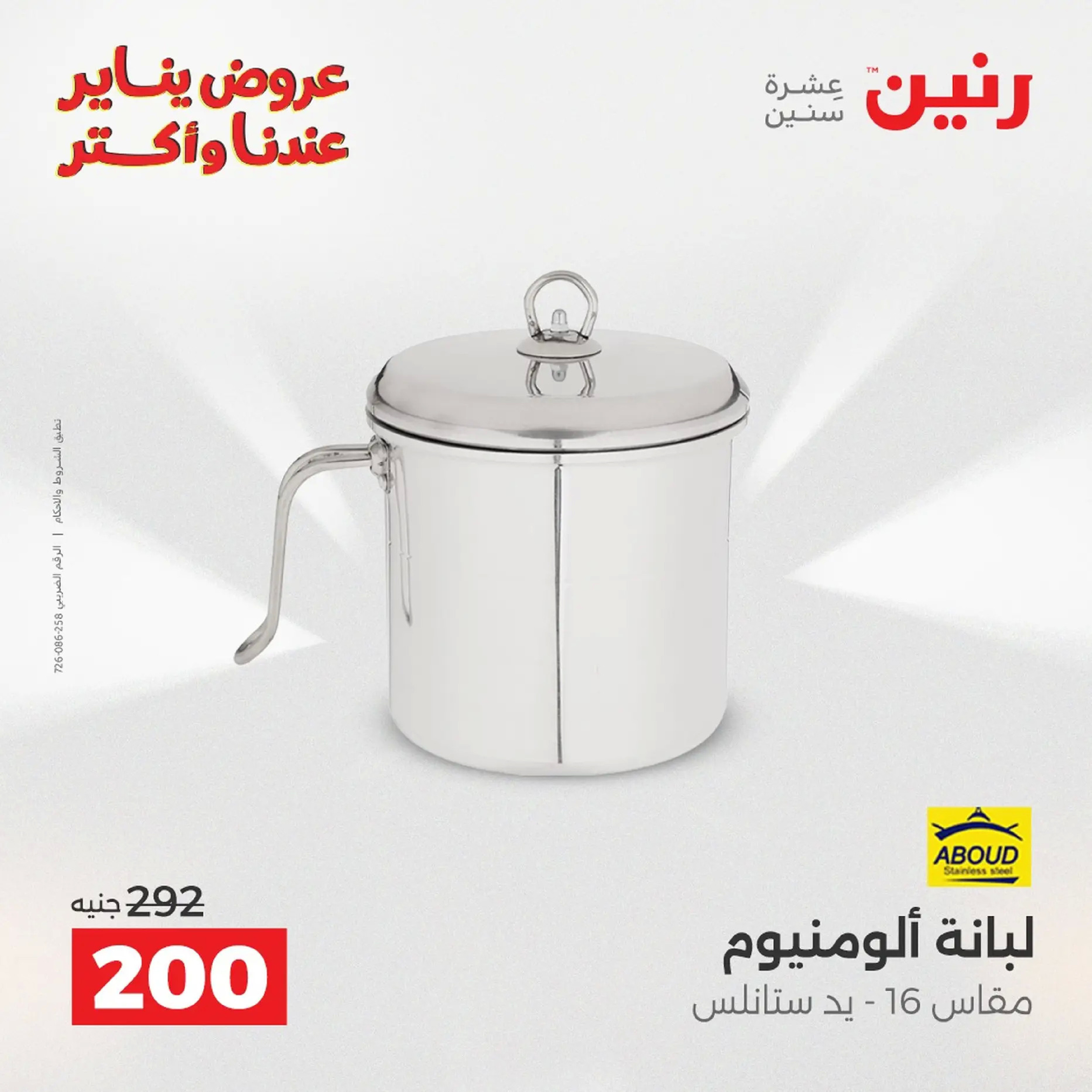 Raneen Egypt Offers from 18 to 19 January 2026 Kitchen Tools Offers - Page 127