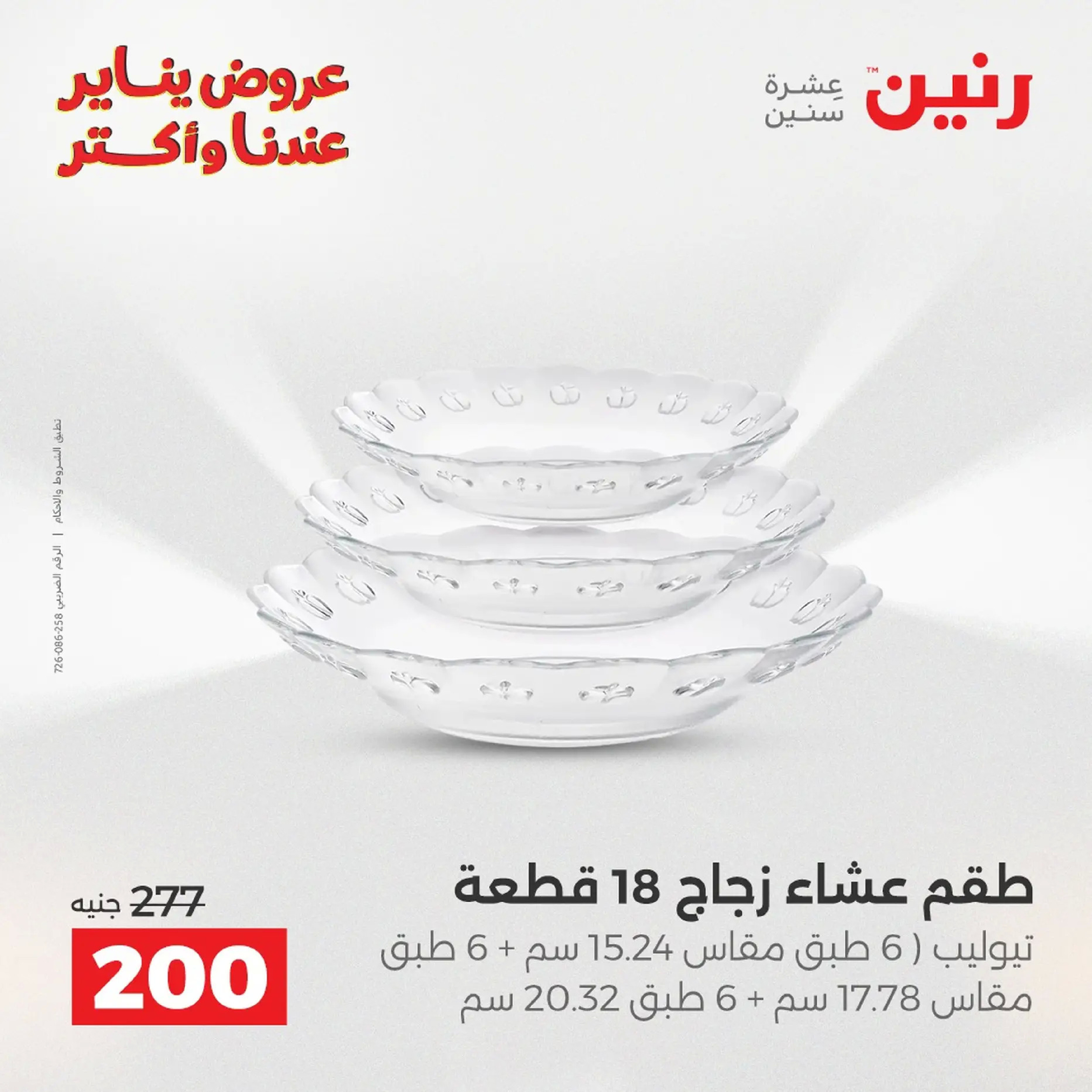Raneen Egypt Offers from 18 to 19 January 2026 Kitchen Tools Offers - Page 129