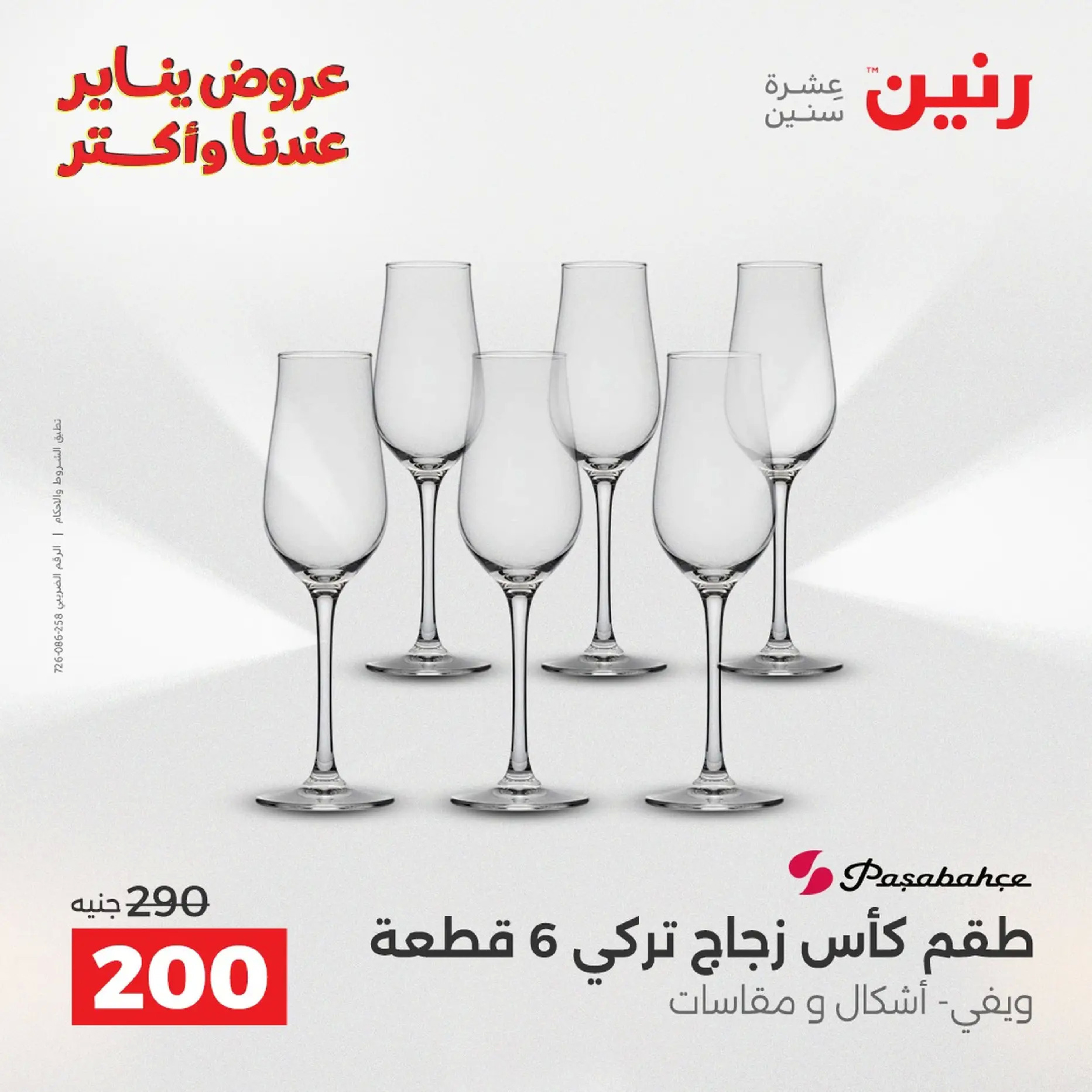 Raneen Egypt Offers from 18 to 19 January 2026 Kitchen Tools Offers - Page 141