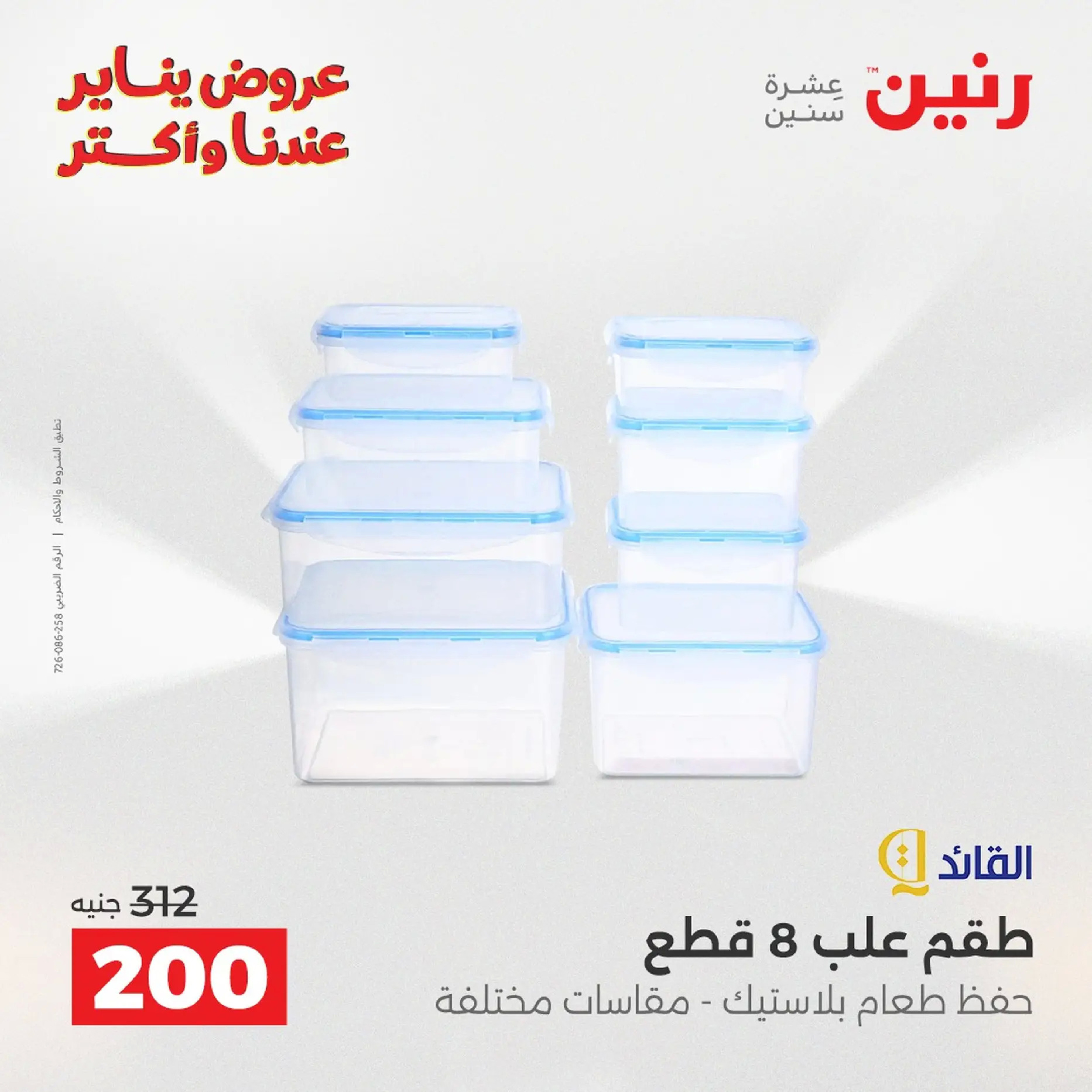 Raneen Egypt Offers from 18 to 19 January 2026 Kitchen Tools Offers - Page 147