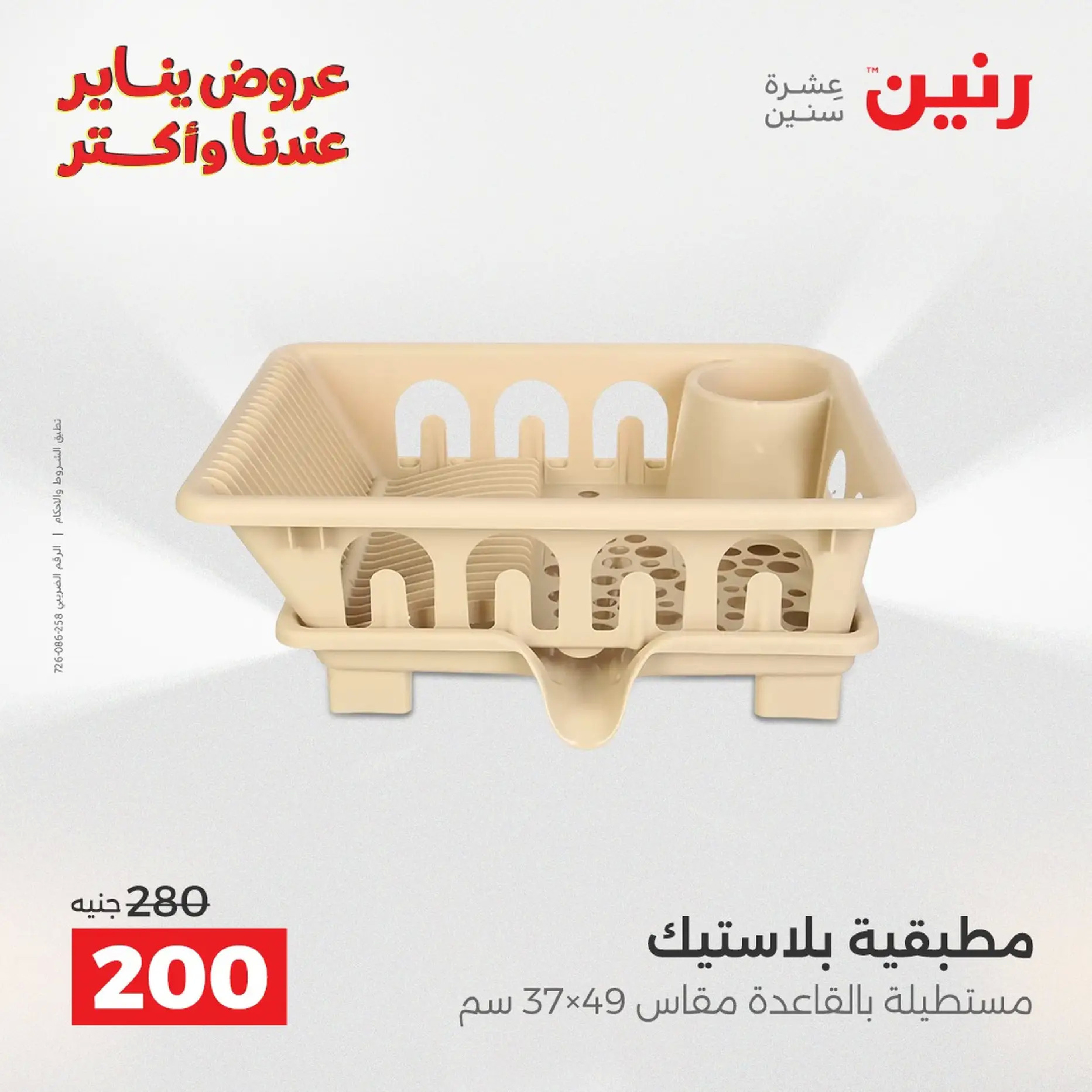 Raneen Egypt Offers from 18 to 19 January 2026 Kitchen Tools Offers - Page 156