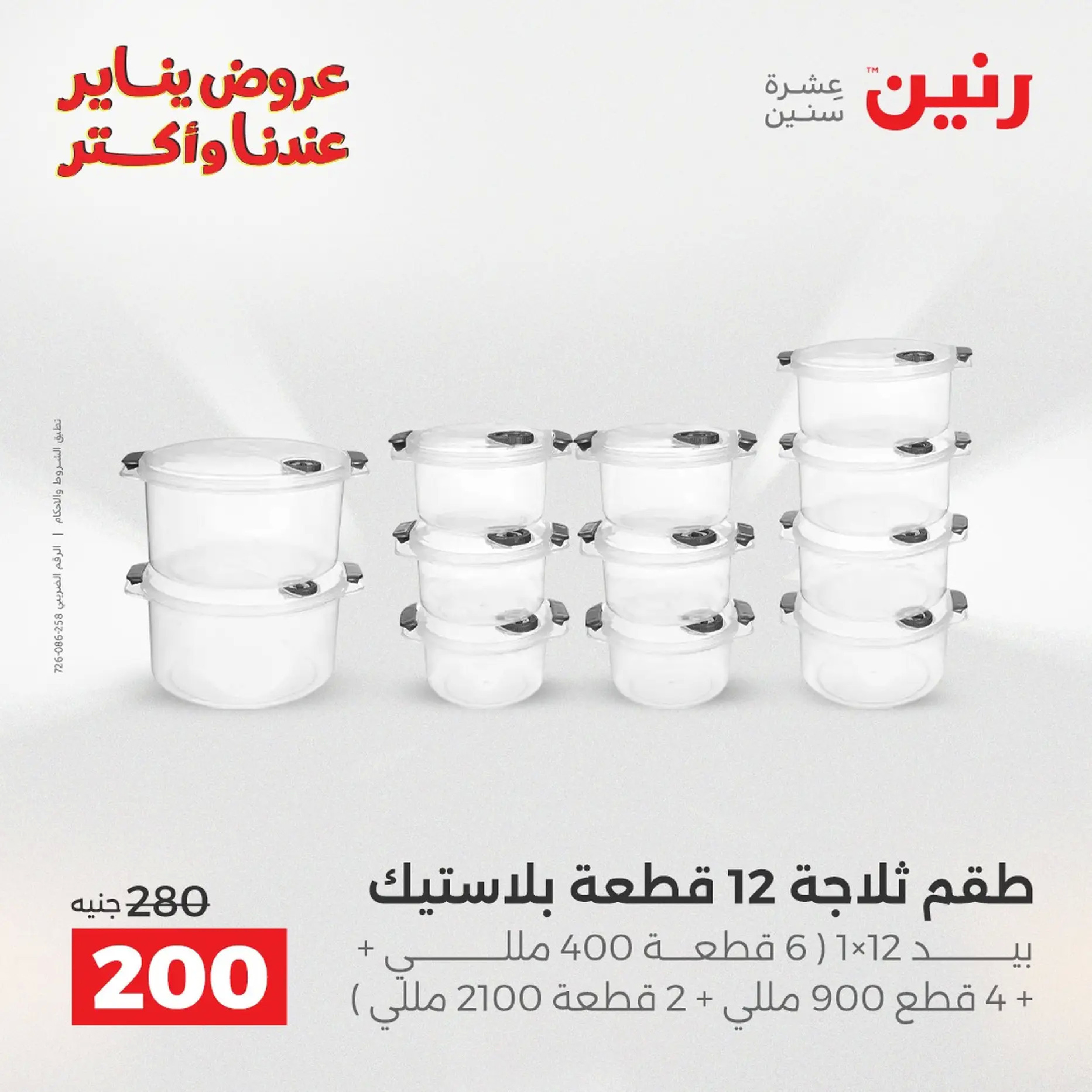 Raneen Egypt Offers from 18 to 19 January 2026 Kitchen Tools Offers - Page 159