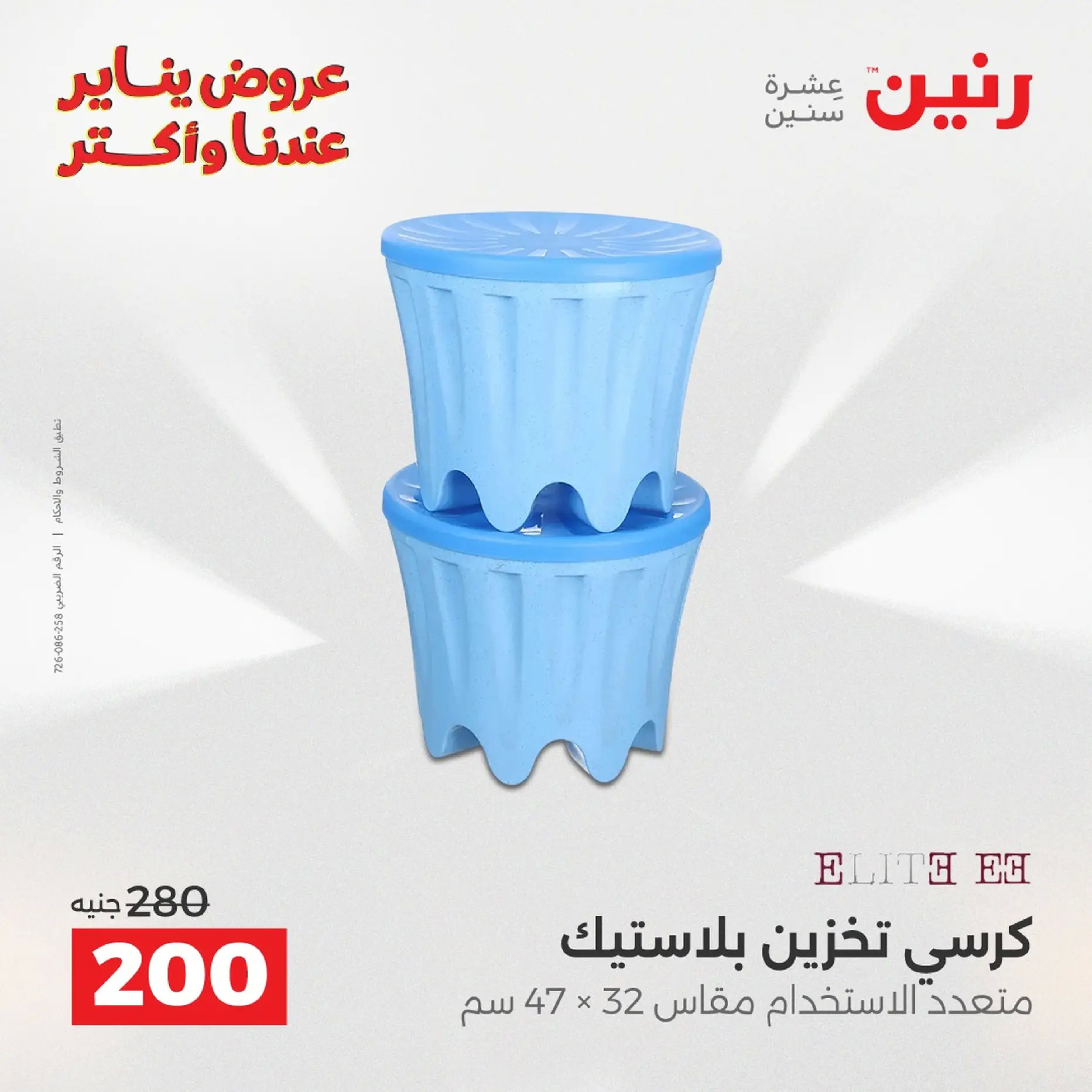 Raneen Egypt Offers from 18 to 19 January 2026 Kitchen Tools Offers - Page 164