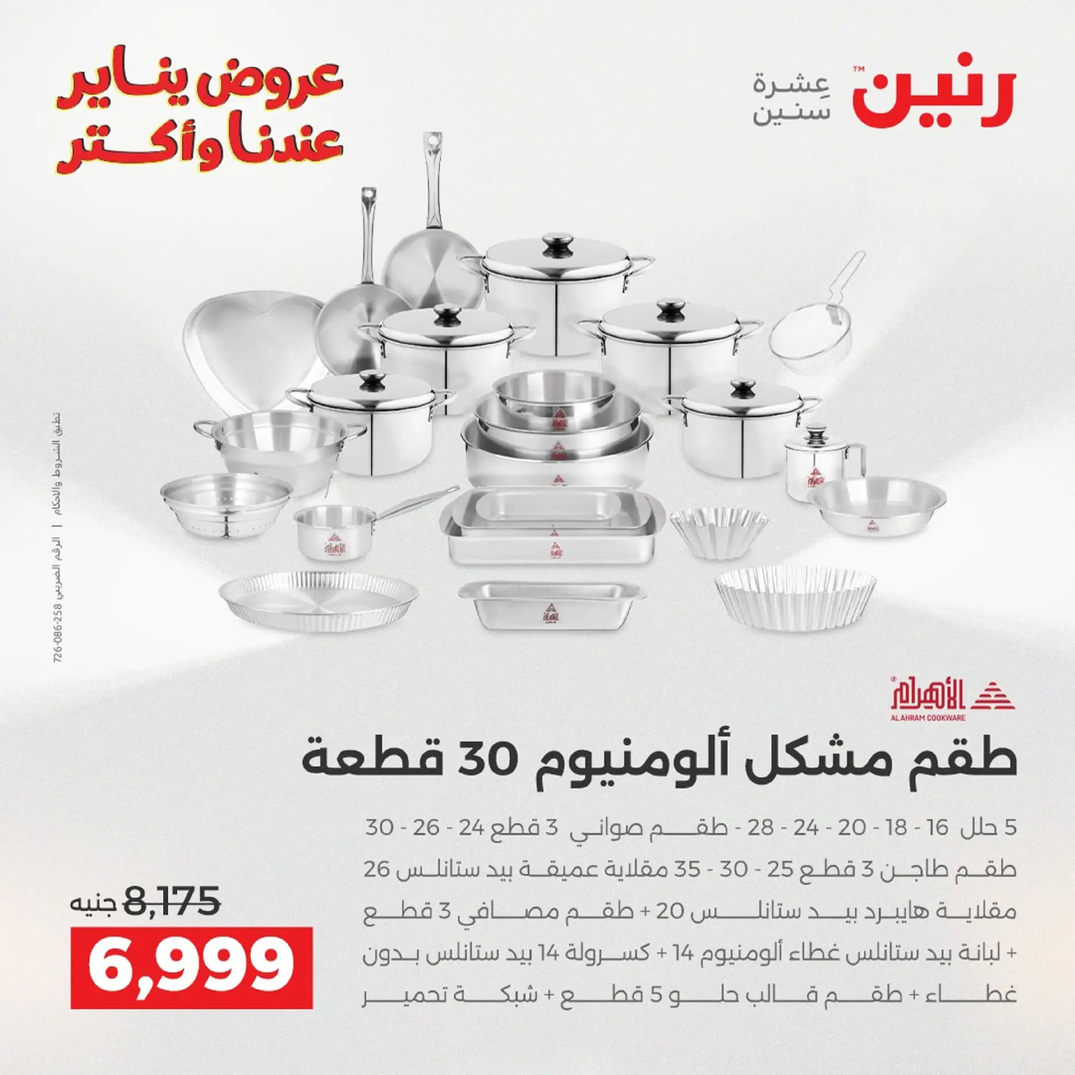 Raneen Egypt Offers from 18 to 19 January 2026 Kitchen Tools Offers - Page 24