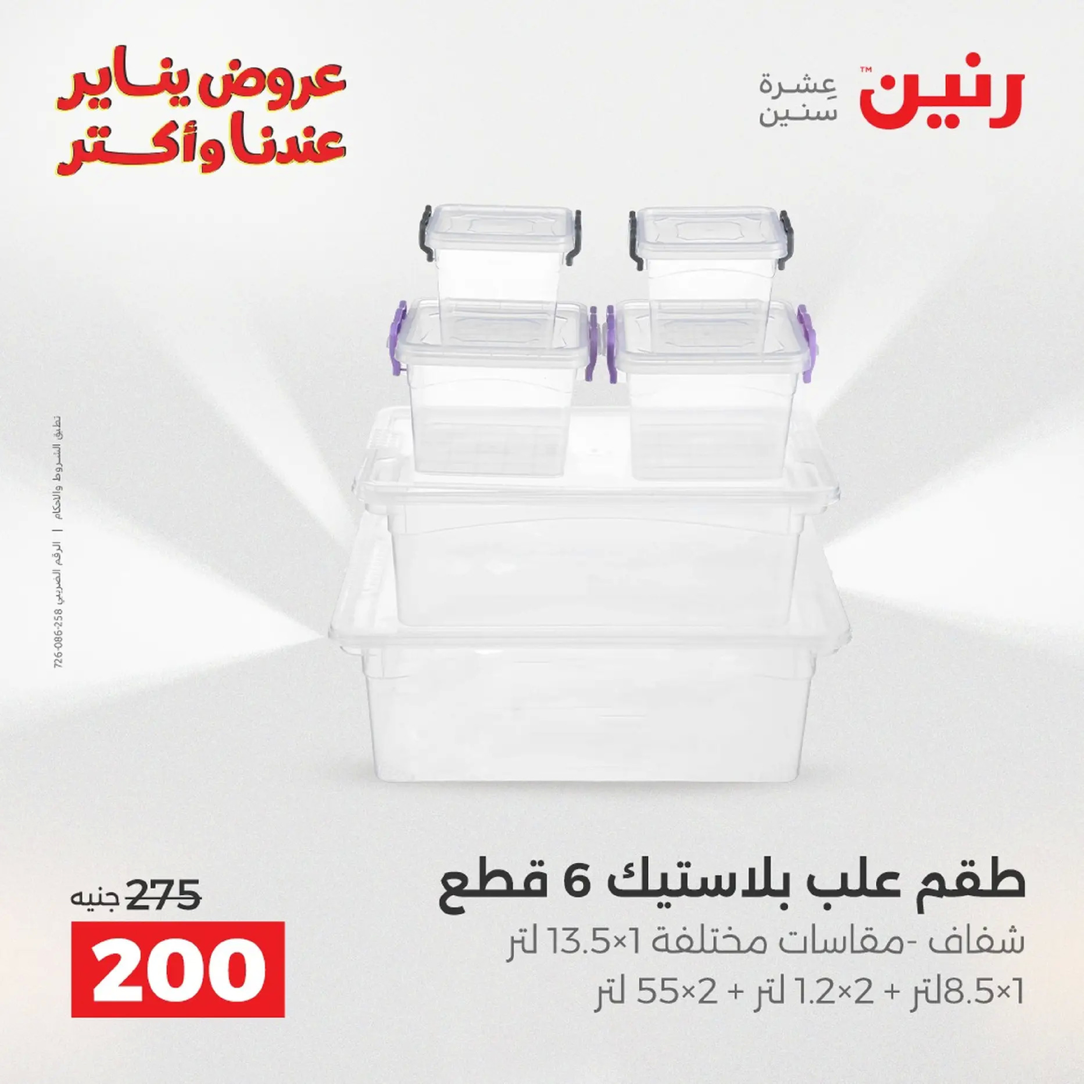 Raneen Egypt Offers from 18 to 19 January 2026 Kitchen Tools Offers - Page 104