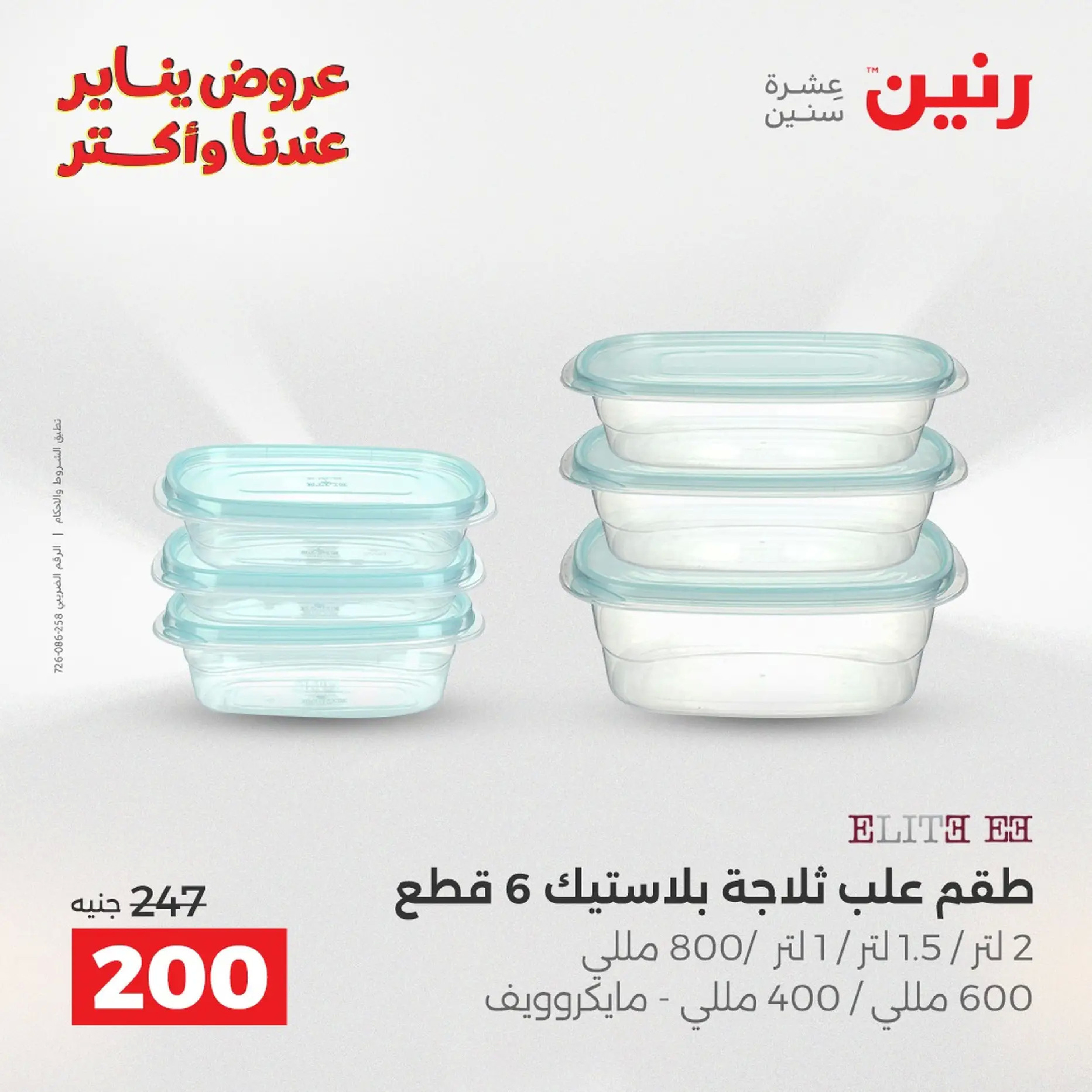 Raneen Egypt Offers from 18 to 19 January 2026 Kitchen Tools Offers - Page 116