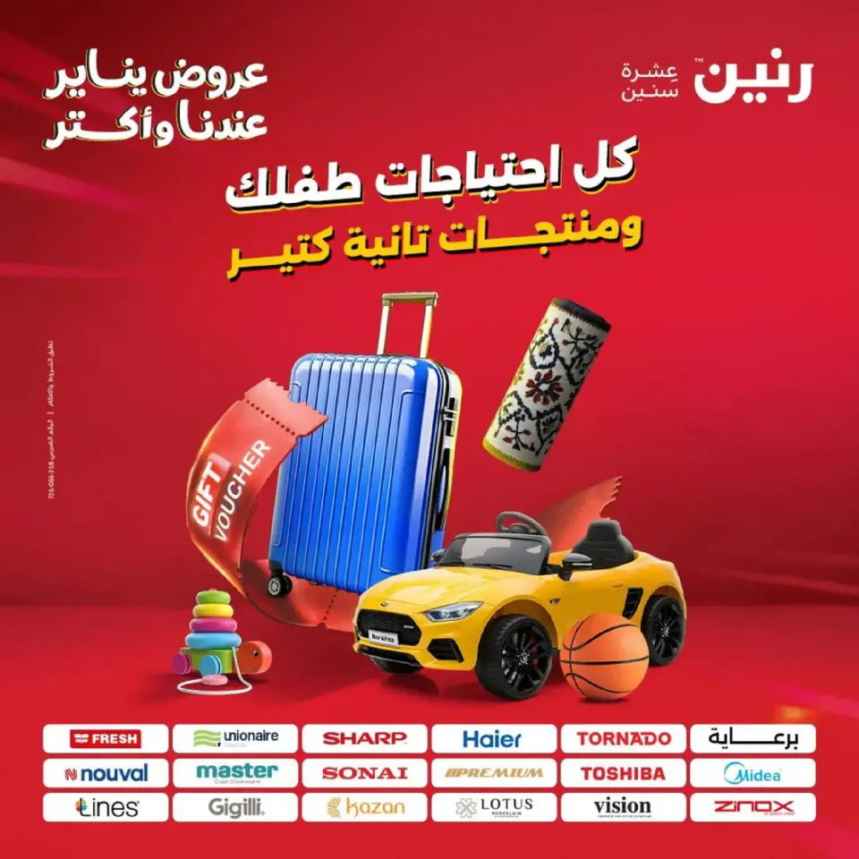 عروض رنين مصر من 18 حتى 19 يناير 2026 عروض الشنط، السجاد ولعب الأطفال