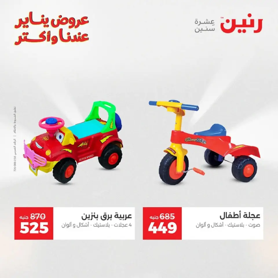 Raneen Egypt Offers from 18 to 19 January 2026 Offers on bags, carpets and toys - Page 23